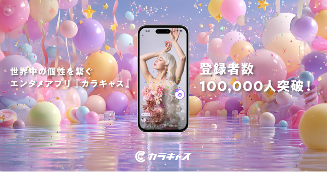 世界中の個性を繋げるエンタメアプリ『カラキャス』が登録者数10万人を突破!