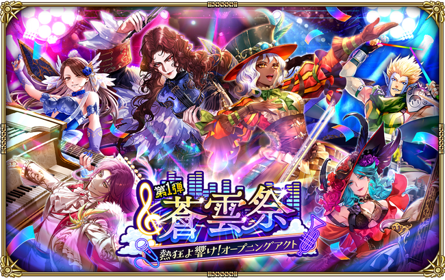 好評配信中の「ロマンシング サガ リ・ユニバース」、「蒼雲祭 第1弾 熱狂よ響け！オープニングアクト」を開催！