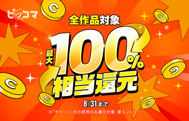 ピッコマ、8月30日(土)～8月31日(日)2日間限定！全作品対象最大100%相当還元イベント開催！