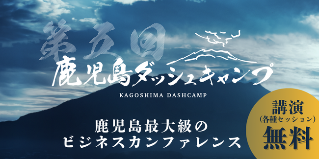 9/12(金)、鹿児島最大級のビジネスカンファレンス「第5回 鹿児島ダッシュキャンプ」開催決定
