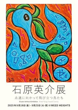9/19(金)-9/23(火・祝)代々木上原にあるWEED HEIGHTS ギャラリーにて『石原英介展　永遠に向かって飛び立つ鳥たち』開催いたします。