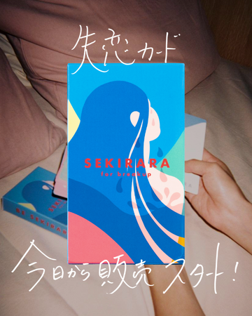 【本日発売】失恋から立ち上がるための実践ツール「セキララ失恋カード」