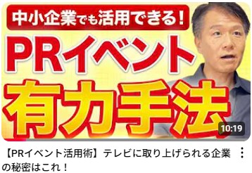 中小企業のPRの武器！【でも、ほとんどの中小企業が知らない！成功している中小企業が多用するPRイベントを知っているか？】井上岳久のYouTubeチャネル講座「PRイベント活用術」の個別相談会を開催