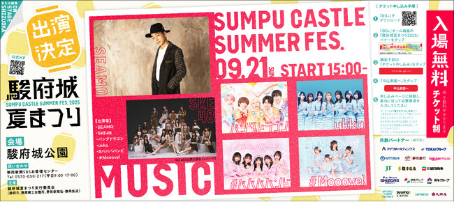 駿府城夏まつり（9/20、9/21）ミュージックステージの出演者発表！SEAMO、SKE48、パンダドラゴン、ukka、#ババババンビ、#Mooove!の出演が決定