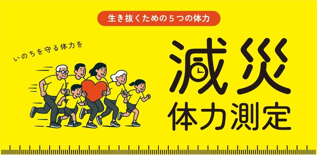 【プレスリリース】減災体力測定プログラム