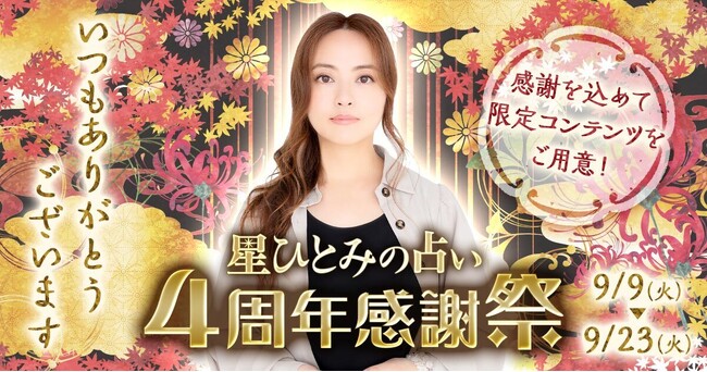 4周年感謝祭がスタート！星ひとみの占い4周年を記念してたくさんの限定コンテンツが登場！