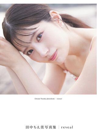 田中ちえ美さん写真集のタイトルが『reveal』に決定！ 表紙３種と大胆な黒ランジェリー姿の先行カット第３弾を同時解禁!!