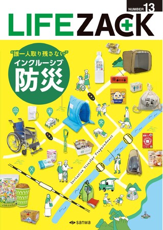 三和製作所、「インクルーシブ防災」をテーマにした防災・防犯 カタログ『LIFEZACK（ライフザック）』を発刊