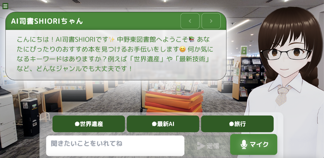 東京初、3DアバターAI司書「SHIORI」中野東図書館で実証実験──9/13から“偶然の出会い”を楽しむ図書館体験を開催
