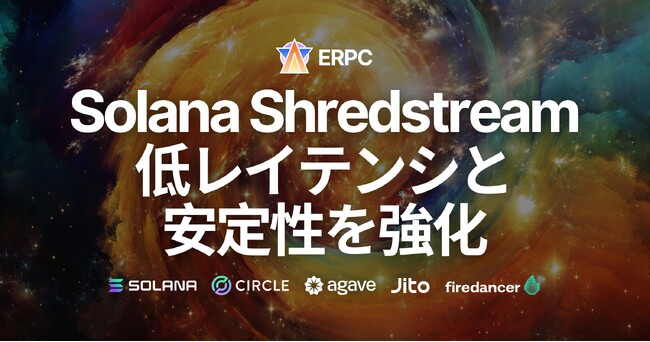 ERPC、Solana Shredstream 共有エンドポイントを需要の高い主要3都市でパワーアップ、低レイテンシと安定性を強化