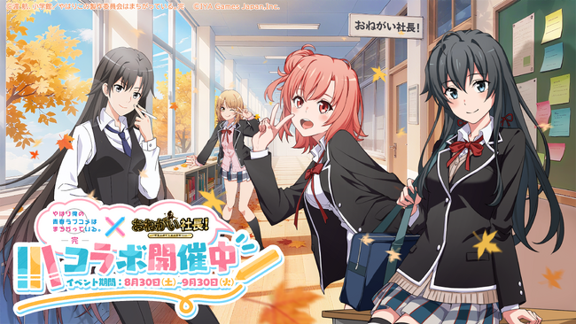 『おねがい社長！』×アニメ『やはり俺の青春ラブコメはまちがっている。完』 コラボイベント 8月30日（土）より開催！