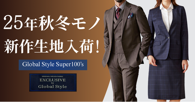 オーダースーツ専門店「グローバルスタイル」に、コストパフォーマンス抜群の限定生地ブランド【Global Style Super100’s】25年秋冬モノ新作生地が20種類以上入荷！