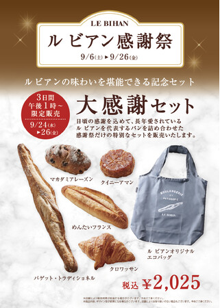 フランス・ブルターニュで愛された3代続く味と技。9月6日 (土) よりル ビアン全店にてル ビアン感謝祭を開催いたします！