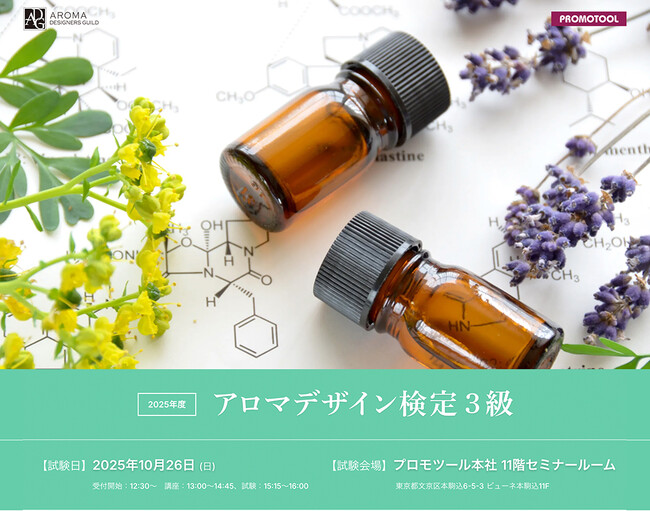 プロモツール、「第3回 アロマデザイン検定」受験申込開始のお知らせ