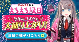 【コミックマーケット106出展報告】FANZA同人「えちえち縁日」に3,000人超が来場!当日の熱気を伝える出展レポートを公開! 【コミックマーケット106出展報告】FANZA同人「えちえち縁日」に3,000人超が来場!当日の熱気を伝える出展レポートを公開!