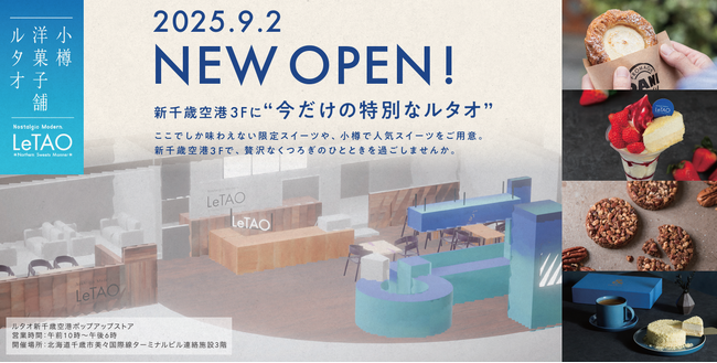 ルタオの進化を体感！「ルタオ新千歳空港ポップアップストア」開店× 新紅茶カテゴリー「＆LeTAO」発売記念キャンペーンを9月2日より実施いたします。