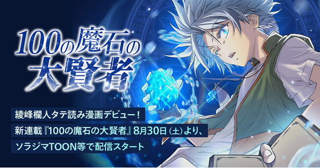 綾峰欄人タテ読み漫画デビュー！新連載『100の魔石の大賢者』8月30日（土）より、ソラジマTOON等で配信スタート