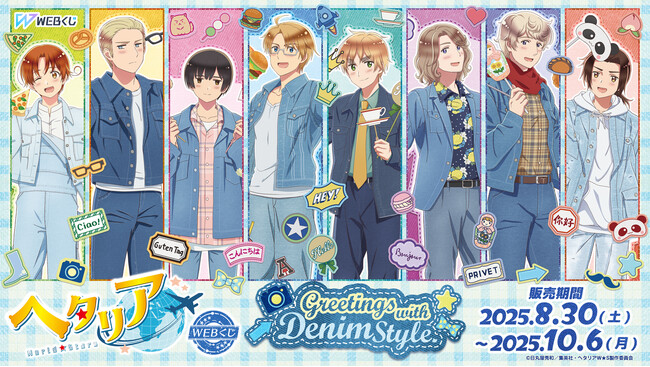 【店頭＆オンラインで同時販売】限定グッズが当たる！アニメ「ヘタリア World★Stars」WEBくじ『Greetings with Denim Style.』販売開始!