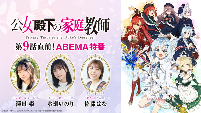 TVアニメ『公女殿下の家庭教師』、9月5日（金）に「第9話直前！ABEMA特番」＆一挙無料放送が決定！特番には澤田姫、水瀬いのり、佐藤はなが出演！