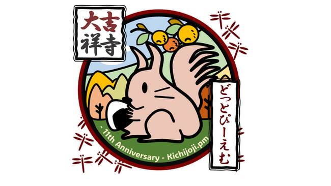 9月5日（金）、9月6日（土）に開催される大吉祥寺.pmに協賛します！