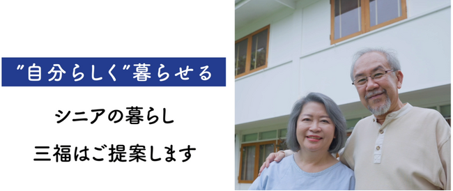 三福綜合不動産、高齢者の住まい探しをテーマにした新CMを放送開始