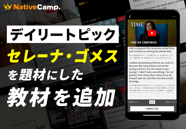 【英会話レッスン回数無制限】ネイティブキャンプ　セレーナ・ゴメスが人気教材「デイリートピック」に登場！