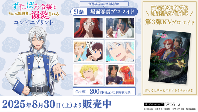 衝撃の真相にたどり着く！TVアニメ「ずたぼろ令嬢は姉の元婚約者に溺愛される」第9話の「場面写真」がコンビニプリントに追加！