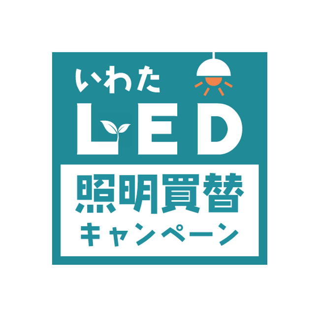 【LED照明の2027年問題に備えて】磐田市(静岡)がLED照明器具への買い替え促進キャンペーンを9月1日から実施