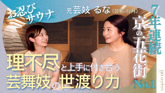 多彩な京都人によるサウナ対談--“すっぴん”本音トーク『supin off（スピン・オフ）』。2025年9月1日（月）18時よりYouTubeで第1弾公開！