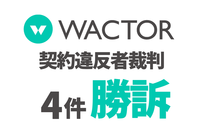 VTuber事務所WACTOR 過去の重大な契約違反4名を訴訟・4件勝訴。裁判所は違反者にWACTORへ合計1,000万円を超える損害賠償の支払いを命令【VTuberマーケティングWACTOR】