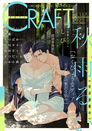 本日配信スタート!!『CRAFT vol.117』キュンを届けるボーイズラブ雑誌最新号(ハート)