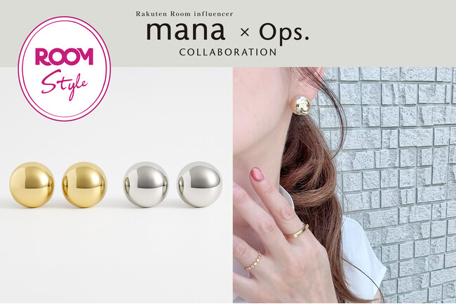 楽天ROOMインフルエンサーmanaさん×Ops.の初コラボ。上品に映えるボリューム感、大人のためのドーム型ピアスが登場