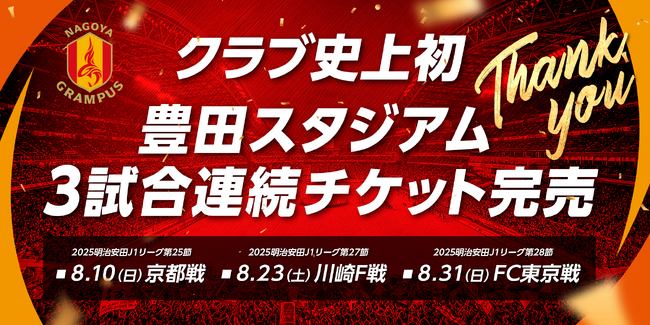 クラブ史上初!豊田スタジアム3試合連続チケット完売御礼