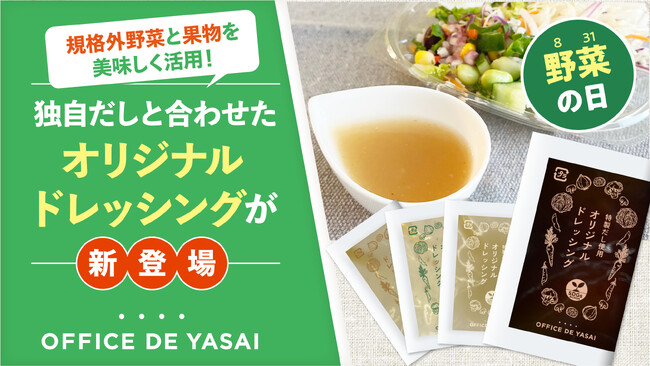 規格外野菜と果物を美味しく活用！独自だしと合わせた「オフィスで野菜」オリジナルドレッシングが新登場