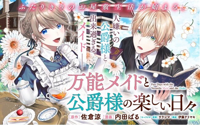 《新連載 試し読み》ひたむきに生きる“無双メイド”と隠れイケメン公爵が紡ぐ、胸熱ファーストラブ・ストーリー『万能メイドと公爵様の楽しい日々』がマンガアプリPalcyにて連載