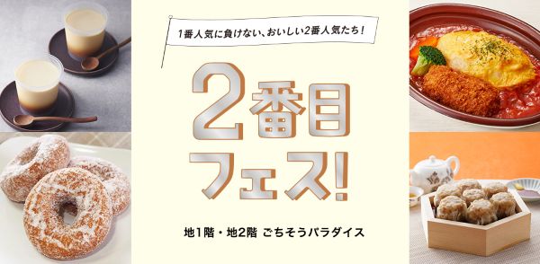 【大丸梅田店】＼2番目人気。でもポテンシャルは1番かも！？／「2番目フェス！」を開催します！！