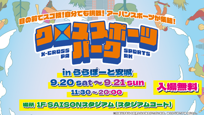スケートボードから指スケまで！豪華パフォーマンスと無料体験を楽しめるアーバンスポーツ体験イベント in ららぽーと安城