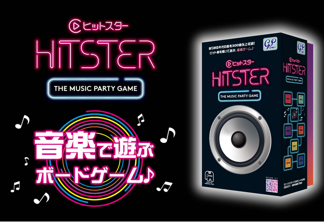 音楽で遊ぶボードゲーム「HITSTER(ヒットスター)」、発売前のモニター30名を募集!