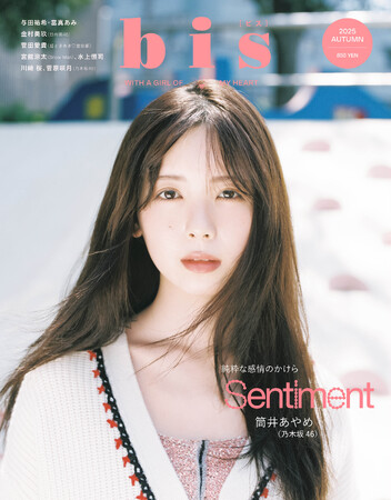 乃木坂46筒井あやめが3度目の表紙！ 『bis』2025年秋号(9月1日)発売
