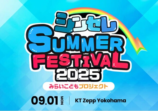 【脱毛サロンストラッシュ 協賛】豪華音楽イベント『シンセレ SUMMER FESTIVAL 2025』にて来場者限定プレミアムチケットをプレゼント。