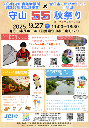 【（公社）守山青年会議所】守山５５（GO GO）秋祭り