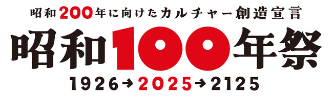 『昭和200年に向けたカルチャー創造宣言 昭和100年祭』が、企業・店舗・団体・自治体向けにブランド共有を推進します。