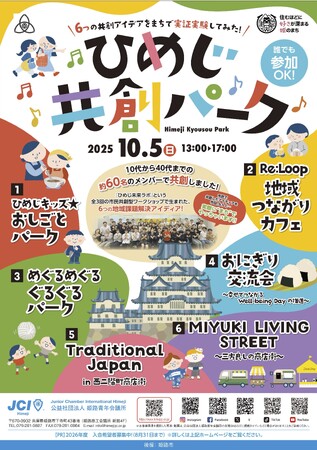 【姫路青年会議所】姫路のまちに新しい風を　市民主体の実証実験イベント「ひめじ共創パーク」を開催