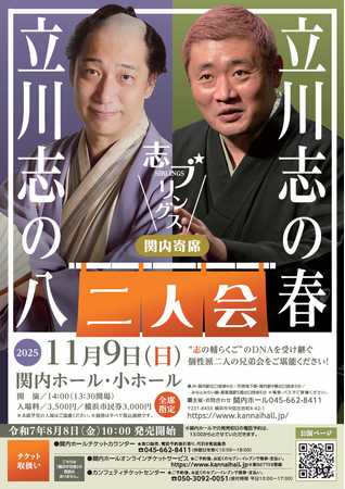 関内寄席 志ブリングス立川志の八・立川志の春 二人会を開催