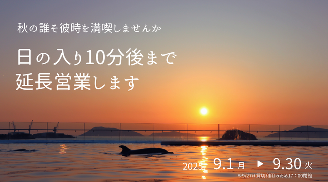 秋の誰そ彼時を満喫しませんか。今年も日の入り10分後まで延長営業します。