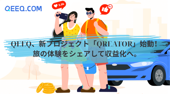 QEEQ、新プロジェクト「Qreator(クリエイター)」を始動 ― 旅行体験のシェアで収益化を実現