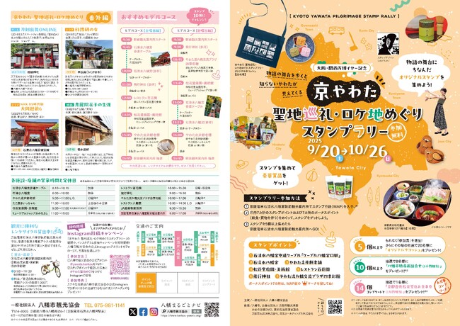 京やわた聖地巡礼・ロケ地めぐり スタンプラリー