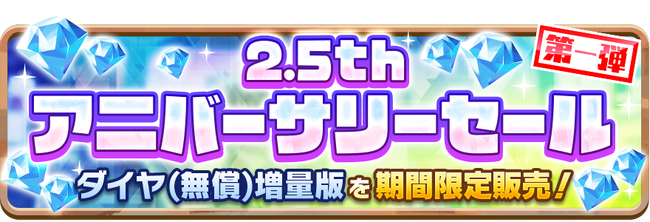「LINE：モンスターファーム」、2.5周年！最大200連無料ガチャや豪華報酬がもらえる「2.5thアニバーサリーイベント」を開催