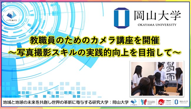 【岡山大学】教職員のためのカメラ講座を開催 ~写真撮影スキルの実践的向上を目指して~