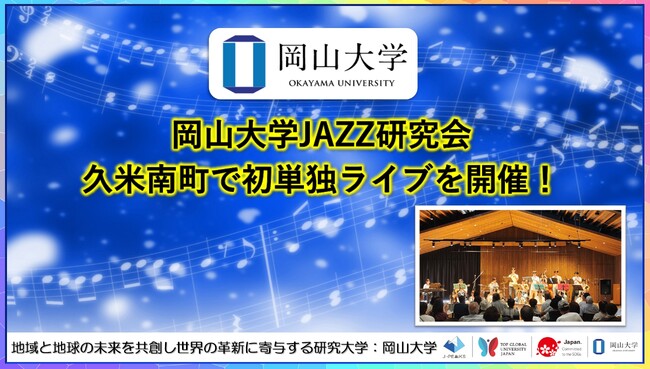 【岡山大学】岡山大学JAZZ研究会が久米南町で初単独ライブを開催!